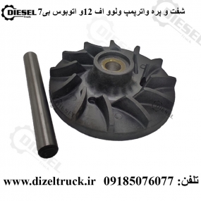 آبپخشکن و شفت واترپمپ ولوو f12توربو- اتوبوس b7